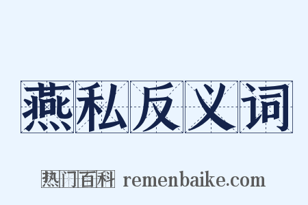燕私反义词是什么意思的图片